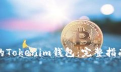 如何找回卸载后的Tokenim钱包：完整指南与常见问