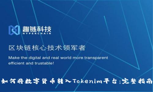 如何将数字货币转入Tokenim平台：完整指南