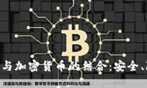 深入探讨HTTPS与加密货币的结合:安全、隐私和未来发展