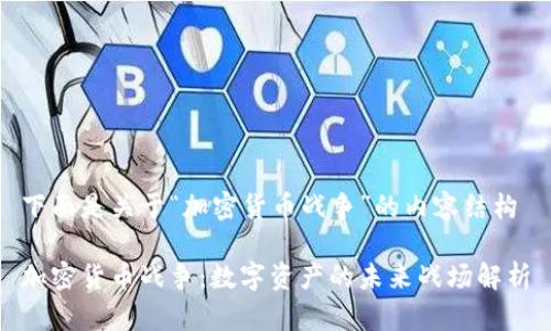 下面是关于“加密货币战争”的内容结构
加密货币战争:数字资产的未来战场解析