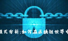 TokenIM盈利模式分析：如何在区块链世界中实现高