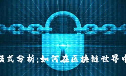 TokenIM盈利模式分析：如何在区块链世界中实现高效收益