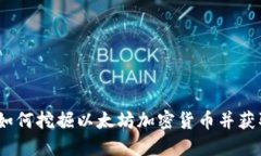 完整指南：如何挖掘以太坊加密货币并获取最大