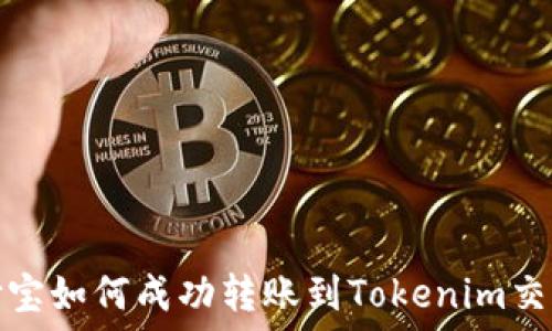   
支付宝如何成功转账到Tokenim交易所