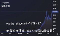 meta charset=＂UTF-8＂如何安全导出Tokenim钱包助记词