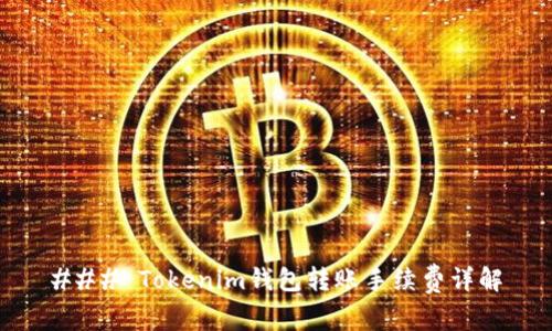 ### Tokenim钱包转账手续费详解