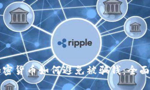 玩加密货币如何避免被骗钱：全面指南