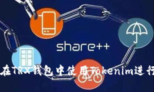 如何在TRX钱包中使用Tokenim进行交易