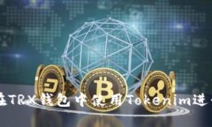 如何在TRX钱包中使用Tokenim进行交易