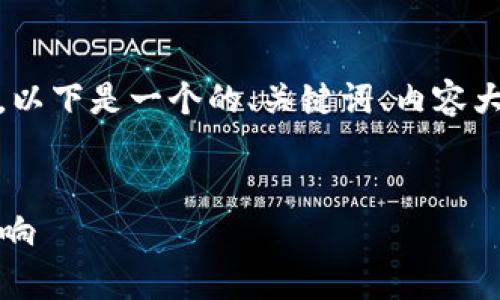 关于“Tokenim能关闭吗”的问题,以下是一个的、关键词、内容大纲,以及与相关问题的详细介绍。
Tokenim关闭的可能性分析与影响