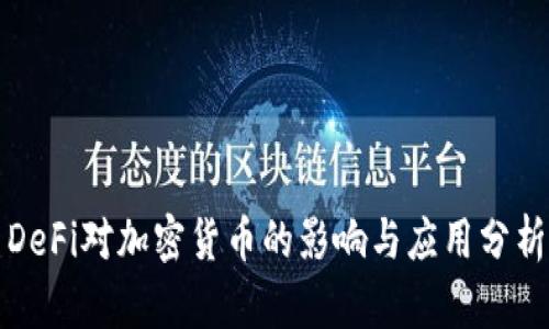 DeFi对加密货币的影响与应用分析