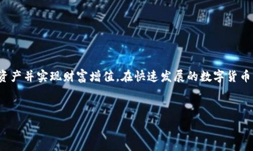   
  Tokenim钱包：数字资产安全与便捷存储的理想选择 / 

关键词  
 guanjianci Tokenim钱包, 数字钱包, 加密货币, 资产管理 /guanjianci 

## 内容主体大纲

1. **引言**
   - 背景介绍
   - Tokenim钱包的市场定位
   - 本文结构概述

2. **Tokenim钱包的特性**
   - 安全性
   - 易用性
   - 多种货币支持

3. **Tokenim钱包的安全性分析**
   - 技术架构
   - 数据加密和冷存储
   - 二次验证机制

4. **Tokenim钱包的易用性**
   - 用户界面设计
   - 操作流程
   - 客户支持和社区反馈

5. **Tokenim钱包的多种货币支持**
   - 支持的加密货币种类
   - 交易费用和速度
   - 如何进行资金转换

6. **Tokenim钱包的资产管理**
   - 如何管理和监控资产
   - 资产增值与投资策略
   - 风险管理

7. **Tokenim钱包的使用技巧**
   - 日常使用中的注意事项
   - 高级功能和高级用户的技巧
   - 如何进行资产的安全备份

8. **常见问题解答**
   - 使用Tokenim钱包时的常见问题
   - 安全问题的解答
   - 未来发展预测问题

9. **结论**
   - Tokenim钱包的未来展望
   - 选择Tokenim的理由
   - 对读者的建议

---

## 正文内容

### 引言

在数字资产逐渐成为新的财富象征的今天，用户对数字钱包的需求也日益增长。Tokenim钱包作为市场上新兴而又充满潜力的数字钱包，其凭借强大的功能和良好的用户体验，逐渐吸引了大量的用户关注。本文旨在深入探讨Tokenim钱包的优势及特点，为用户提供全面的信息，以帮助他们作出明智的选择。

### Tokenim钱包的特性

#### 安全性

Tokenim钱包致力于保护用户的资产安全，其采用了多重安全机制确保用户数据的保密性和资产的安全性。所有用户信息经过加密存储，钱包私钥仅由用户自己掌握。此外，Tokenim还实现了冷存储，保护用户资产不受到网络攻击的威胁。

#### 易用性

Tokenim钱包的用户界面友好，操作简便，即使是初学者也能迅速上手。应用程序提供详细的操作指南和支持，使用户在使用过程中无后顾之忧。

#### 多种货币支持

Tokenim钱包支持多种主流加密货币，用户可以方便地管理自己的数字资产。无论是比特币、以太坊还是其他新兴加密货币，Tokenim都能一站式满足用户的需求。

### Tokenim钱包的安全性分析

#### 技术架构

Tokenim钱包基于先进的区块链技术，通过分布式账本来实现资产的安全管理。所有交易记录透明且不可篡改，确保用户的资产不受外部攻击。

#### 数据加密和冷存储

Tokenim采用顶尖的加密算法，确保用户数据在传输和存储过程中的安全。此外，资产存储在冷钱包中，使其与互联网隔离，从而避免黑客攻击的风险。

#### 二次验证机制

Tokenim钱包引入了二次验证机制，以提升账户安全性。用户需要通过手机验证码或者生物识别技术完成身份验证，从而确保账户不易被盗取。

### Tokenim钱包的易用性

#### 用户界面设计

Tokenim钱包的用户界面经过细致设计，。用户可以轻松地找到所需功能，而无需面对繁琐的操作步骤。

#### 操作流程

用户只需注册账户、完成身份验证、绑定支付方式，然后就可以随意进行数字资产的管理。不论是充值、提现还是兑换，Tokenim都能快速响应。

#### 客户支持和社区反馈

Tokenim重视用户体验，为用户提供及时的客户支持服务。用户可以通过多种途径与客服部联系，解决在使用过程中遇到的问题。此外，活跃的用户社区也为新用户提供了交流平台。

### Tokenim钱包的多种货币支持

#### 支持的加密货币种类

Tokenim钱包支持数十种加密货币，从主流的比特币和以太坊，到许多新兴币种应有尽有。用户可以任意选择，满足不同投资需求。

#### 交易费用和速度

Tokenim在交易费用上保持合理水平，吸引了大量用户。交易速度也相对较快，让用户可以在短时间内完成交易。

#### 如何进行资金转换

用户可以通过Tokenim钱包的内置兑换功能方便地完成不同货币间的转换，大大提高了资金使用的灵活性。

### Tokenim钱包的资产管理

#### 如何管理和监控资产

Tokenim提供丰富的资产管理工具，用户可以在一个界面上便捷地查看所有资产情况。并且，平台定期提供用户账户的详细报告，帮助用户了解资产走势。

#### 资产增值与投资策略

Tokenim钱包不仅仅是一个资金存储工具，用户还可以利用平台的投资产品进行资产增值。通过专业的投资顾问服务，用户能够得到量身定制的投资策略。

#### 风险管理

Tokenim钱包提供多项风险控制措施，确保用户在进行投资时能够有效地规避风险。用户教育和市场分析报告使他们能够更好地理解市场动态。

### Tokenim钱包的使用技巧

#### 日常使用中的注意事项

使用Tokenim钱包时，用户需要定期更新其密码，并对邮箱和手机的安全性进行检查，以防止账户被盗。

#### 高级功能和高级用户的技巧

Tokenim钱包提供了一些高级功能，如定期投资和自动交易选项，这些对于高频交易者来说尤其方便。用户可以根据自己的需求设置个性化参数。

#### 如何进行资产的安全备份

用户应该定期备份Tokenim钱包，确保私钥和助记词的安全保存，可以通过物理存储设备进行离线备份，以防止丢失或被盗。

### 常见问题解答

#### 使用Tokenim钱包时的常见问题

在众多用户使用Tokenim钱包过程中，经常会遇到一些问题，如登录失败、交易延迟等，本文将一一解答并提供解决方案。

#### 安全问题的解答

关于Tokenim钱包的安全性，用户关心的主要是私钥管理、数据加密和安全审计等问题。我们将深入解答用户关心的安全措施。

#### 未来发展预测问题

Tokenim钱包在市场竞争中取得了一定的成功，但未来的发展方向仍是用户所关心的。我们将分析Tokenim的潜在发展机会和挑战。

### 结论

Tokenim钱包作为一个全新的数字资产管理工具，为用户提供了便捷、安全的存储方式。无论是新手还是经验丰富的投资者，Tokenim都有能力帮助他们管理资产并实现财富增值。在快速发展的数字货币市场中，选择Tokenim钱包将是一个明智的决定。希望通过本文的详细介绍，用户能够更深入地了解Tokenim钱包，为自己的数字资产管理找到最佳解决方案。

---

这样一来，您就拥有了一个关于“Tokenim钱包”的全面框架、内容大纲及主要问题分析。这为用户提供了详细的了解，同时也考虑到了的需求。