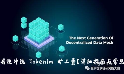 如何有效冲洗 Tokenim 旷工费？详细指南与常见问题