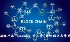 如何有效冲洗 Tokenim 旷工费？详细指南与常见问