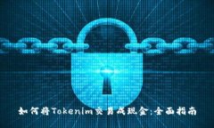 如何将Tokenim交易成现金：全面指南