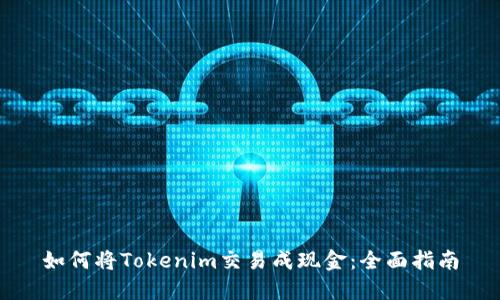 如何将Tokenim交易成现金:全面指南