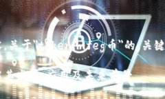 以下是您请求的内容，关于＂tokenimfeg币＂的、关