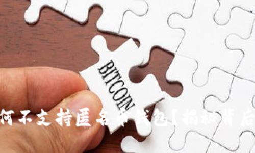 Tokenim项目为何不支持匿名币钱包？揭秘背后原因与市场挑战