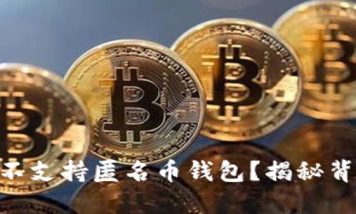 Tokenim项目为何不支持匿名币钱包？揭秘背后原因与市场挑战