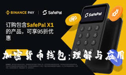 加密货币线包：理解与应用
