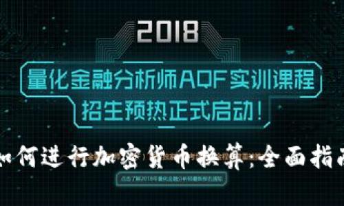 如何进行加密货币换算：全面指南