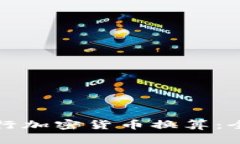 如何进行加密货币换算：全面指南