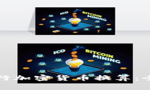 如何进行加密货币换算:全面指南