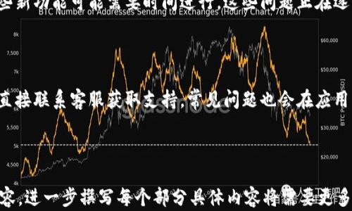 
  应用宝下载的Tokenim钱包：快速、便捷的数字货币管理工具/ 

关键词
 guanjianci Tokenim钱包, 应用宝, 数字货币, 钱包下载/guanjianci 

内容主体大纲
1. 引言
   - 数字货币的兴起背景
   - 数字钱包的重要性

2. Tokenim钱包概述
   - Tokenim钱包的定义
   - Tokenim钱包的优势
   - Tokenim钱包的适用对象

3. 如何通过应用宝下载Tokenim钱包
   - 应用宝的介绍
   - Tokenim钱包的安装步骤
   - 注意事项

4. Tokenim钱包的主要功能
   - 资产管理
   - 交易功能
   - 安全性分析
   - 社交功能

5. Tokenim钱包的安全性
   - 加密技术
   - 备份与恢复功能
   - 常见安全问题与防范措施

6. Tokenim钱包的用户体验
   - 界面设计与易用性
   - 客户服务支持
   - 用户评价与建议

7. 总结与展望
   - Tokenim钱包的未来发展
   - 数字货币行业趋势

8. 常见问题与解答
   - 如何保证Tokenim钱包的安全？
   - Tokenim钱包支持哪些数字货币？
   - 应用宝下载Tokenim钱包是否安全？
   - Tokenim钱包的费用结构是什么？
   - Tokenim钱包的优势与缺点？
   - 如何处理Tokenim钱包的技术问题？

---

## 引言

随着区块链技术的发展，数字货币在全球范围内得到了广泛的接受和使用。越来越多的人开始投资和使用数字货币，而数字钱包作为存储和管理数字货币的主要工具，其重要性不可忽视。

数字钱包不仅仅是存储资产的地方，更是用户与数字货币市场交互的 gateway。在众多钱包选择中，Tokenim钱包因其深厚的功能与用户友好的设计而脱颖而出。

## Tokenim钱包概述

### Tokenim钱包的定义

Tokenim钱包是一款功能强大的数字货币管理工具，支持多种主流数字货币的存储、转账和交易。通过Tokenim钱包，用户可以方便地管理他们的数字资产，并参与各种区块链生态和交易平台。

### Tokenim钱包的优势

Tokenim钱包的优势在于其安全性、便捷性和多样性，用户不仅可以轻松管理资产，还能享受到高速交易和友好的用户界面。

### Tokenim钱包的适用对象

无论是初学者还是经验丰富的数字货币投资者，Tokenim钱包都能为他们提供卓越的服务。从简单的资产管理到复杂的交易操作，Tokenim钱包都能满足他们的需求。

## 如何通过应用宝下载Tokenim钱包

### 应用宝的介绍

应用宝是腾讯公司推出的一款手机应用下载平台，提供了丰富的应用资源，包括游戏、社交、工具等。用户可以通过应用宝方便地下载各种应用，是手机用户常用的应用商店之一。

### Tokenim钱包的安装步骤

1. 打开应用宝；
2. 在搜索框中输入“Tokenim钱包”；
3. 选择下载并安装；  
4. 按照提示完成安装。

### 注意事项

在下载Tokenim钱包前，用户应确认设备的安全性和网络的稳定性。此外，为了确保钱包的功能完整，建议使用最新版本的Tokenim钱包。

## Tokenim钱包的主要功能

### 资产管理

Tokenim钱包可以轻松管理各种数字资产，用户可以快速查看资产余额和交易记录，为用户提供透明而简洁的资产视图。

### 交易功能

用户可以在Tokenim钱包内进行快速交易支持多种加密货币之间的交换，交易过程简单明了，适合所有级别的用户。

### 安全性分析

Tokenim钱包采取多重加密技术，确保用户的资金安全。同时，用户可以设置多种安全措施，如指纹识别和人脸识别等，进一步提升安全性。

### 社交功能

Tokenim钱包还支持用户之间的社交互动，包括资产转账、分享投资经验等功能，将社交与投资紧密结合。

## Tokenim钱包的安全性

### 加密技术

Tokenim钱包采用业内领先的加密技术，使用非对称加密算法保护用户隐私和资金安全，确保用户的敏感信息不会泄露。

### 备份与恢复功能

用户在使用Tokenim钱包时，可以通过备份功能确保数据的安全。在遗失或更换设备后，可以快速恢复钱包。建议用户定期进行备份，以防数据丢失。

### 常见安全问题与防范措施

尽管Tokenim钱包安全性高，但用户仍需提高安全意识，不要随意点击不明链接，不要透露个人信息和密码，以防止被钓鱼攻击。

## Tokenim钱包的用户体验

### 界面设计与易用性

Tokenim钱包导航清晰，用户界面友好，操作简单。即使是初次使用的用户，也能轻松上手，进行数字货币的管理和交易。

### 客户服务支持

Tokenim钱包提供全面的客户服务支持，用户在使用过程中如遇到问题，可以通过客服渠道快速解决。

### 用户评价与建议

用户对Tokenim的评价普遍较高，许多人认为其安全性和便捷性使得他们的数字资产管理更加高效。用户的反馈帮助开发团队不断改进产品，提升用户体验。

## 总结与展望

### Tokenim钱包的未来发展

随着数字货币市场的持续扩大，Tokenim钱包也将进一步提升功能，适应市场需求，提供更好的服务。同时加强安全举措以保护用户资产。

### 数字货币行业趋势

数字货币行业正在朝着规范化和主流化的方向发展，Tokenim钱包将继续致力于为更广泛的用户群体提供优质的服务，参与到行业的发展中。

## 常见问题与解答

### 如何保证Tokenim钱包的安全？

Tokenim钱包采用多层加密和身份验证措施，用户还需定期更新密码，使用复杂、唯一的密码并不与其他账号共用。

### Tokenim钱包支持哪些数字货币？

Tokenim钱包支持主流数字货币如比特币、以太坊等，同时也在不断增加对新兴加密货币的支持，以满足用户需求。

### 应用宝下载Tokenim钱包是否安全？

应用宝作为知名的应用市场，其应用都经过严格审查，下载的Tokenim钱包也是经过验证的，用户可以放心下载。

### Tokenim钱包的费用结构是什么？

Tokenim钱包的费用结构包括交易费用和提现费用，具体收费标准以Tokenim钱包的官方网站或应用内公告为准。

### Tokenim钱包的优势与缺点？

Tokenim钱包的优点包括高安全性、便捷的交易体验等，缺点主要在于某些新功能可能需要时间进行。这些问题正在逐步改进中。

### 如何处理Tokenim钱包的技术问题？

遇到技术问题时，用户可以首先查阅Tokenim钱包的官方帮助文档，或者直接联系客服获取支持。常见问题也会在应用内FAQ中列出。

---

以上是围绕“应用宝下载的Tokenim钱包”主题的内容框架与部分展开内容，进一步撰写每个部分具体内容将需要更多时间和信息支持。