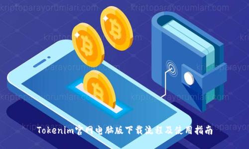 Tokenim官网电脑版下载流程及使用指南