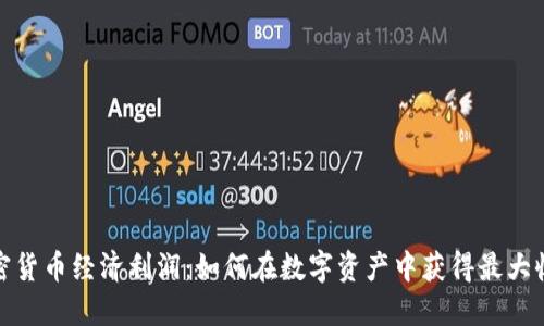 加密货币经济利润：如何在数字资产中获得最大收益