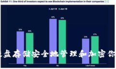 如何使用硬盘存储安全地管理和加密你的加密货
