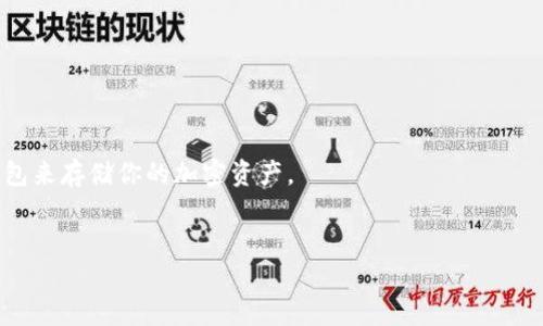 
如何将BTC转入Tokenim：详细指南

BTC, Tokenim, 加密货币, 转账/guanjianci

内容主体大纲：

1. 引言
   - 加密货币的普及和Tokens的兴起
   - BTC与Tokenim的背景

2. Tokenim简介
   - Tokenim是什么？
   - Tokenim支持的币种

3. 如何在Tokenim创建账户
   - 注册过程
   - 安全设置

4. BTC的基本概念
   - 什么是比特币？
   - BTC的工作原理

5. 将BTC转入Tokenim的步骤
   - 准备工作
   - 获取Tokenim钱包地址
   - BTC转账流程
   - 确认转账状态

6. 注意事项
   - 转账费用
   - 安全性与风险
   - 交易时间

7. 常见问题解答
   - BTC转账失败，如何处理？
   - Tokenim账户被盗，怎么办？
   - 如何提高转账速度？
   - 什么是ERC20代币？
   - 如何将Tokenim内的Token转回BTC？
   - 有哪些加密货币钱包推荐？

---

### 1. 引言

加密货币在过去的十年里经历了飞速的发展，越来越多的人开始关注和投资这一新兴资产。而在这个领域中，比特币（BTC）无疑是最为知名的数字货币，它的市值和交易量都占据了市场的主导位置。同时，Tokenim作为一个新的加密货币交易平台，也吸引了不少用户的关注。在这篇文章中，我们将详细讲解如何将BTC转入Tokenim，并提供相关的操作指南和注意事项。

### 2. Tokenim简介

Tokenim是什么？
Tokenim是一个基于区块链技术的数字货币交易平台，它支持多种加密货币的交易，包括比特币、以太坊等。用户可以在平台上进行资产管理、交易和投资。Tokenim的界面友好，适合新手用户，同时也提供丰富的功能，满足资深投资者的需求。

Tokenim支持的币种
目前，Tokenim支持多种加密货币的交易，包括BTC、ETH、USDT等。每种币种都有不同的特点，用户可以根据自己的需求选择适合的币种进行投资和交易。

### 3. 如何在Tokenim创建账户

注册过程
要将BTC转入Tokenim，首先你需要在平台上创建一个账户。注册过程比较简单，只需提供有效的电子邮件地址和设置一个安全密码。完成注册后，系统会发送一封确认邮件，你需要点击链接进行激活。

安全设置
为了保护你的账户安全，强烈建议启用双重身份验证（2FA）。这将为你的账户增加一层安全防护，防止未经授权的访问。

### 4. BTC的基本概念

什么是比特币？
比特币是一种去中心化的数字货币，由一位或多位匿名人士于2009年提出。它的设计目的在于让用户可以在没有中介（如银行或金融机构）的情况下进行交易。比特币交易是通过区块链技术进行记录和验证的。

BTC的工作原理
比特币的工作原理基于区块链技术，每一笔交易都会被打包成一个“区块”，并通过一种称为“挖矿”的方式被记录在一个公共的分布式账本中。这个过程保证了交易的安全性和透明度。

### 5. 将BTC转入Tokenim的步骤

准备工作
首先，你需要确保你的BTC已经存储在一个支持的数字钱包中。常见的钱包类型有硬件钱包、软件钱包和数字货币交易所的钱包。确保选择一个安全性高的钱包，保护你的资产安全。

获取Tokenim钱包地址
登录你的Tokenim账户，然后前往“钱包”或“资产”页面，选择比特币，系统会生成一个唯一的BTC钱包地址。确保复制这个地址，因为后续将需要使用它进行转账。

BTC转账流程
打开你存储BTC的钱包，找到转账功能，输入之前复制的Tokenim钱包地址，确认金额后进行转账。确保再次核对输入的信息，避免因地址错误而造成资金损失。

确认转账状态
转账后，你可以在Tokenim的资产页面查看BTC的到帐状态。通常，转账需要一定的时间，具体时间取决于比特币网络的拥堵情况。在区块链浏览器中可以查询到交易的状态。

### 6. 注意事项

转账费用
转账BTC时，通常会收取一定的交易费用。这个费用由比特币网络的状态决定，网络越拥堵，费用可能越高。建议在转账时确认费用，以避免不必要的支出。

安全性与风险
加密货币转账具有一定的风险，因此在进行交易前需确保使用安全的网络，并尽量避免在公共场所进行操作。此外，保护好你的私钥和密码，避免信息泄露。

交易时间
比特币转账的时间会受到网络承载能力的影响，通常情况下，转账会在10分钟到一个小时内完成，但在网络拥堵时，可能会延长到数小时。因此，用户在转账时需考虑这一点。

### 7. 常见问题解答

BTC转账失败，如何处理？
如果你的BTC转账失败，首先可以在区块链浏览器中查看转账状态。如果显示待确认，可能是网络拥堵所致，需要耐心等待。如果长时间未收到，建议联系Tokenim客服。

Tokenim账户被盗，怎么办？
如果你的Tokenim账户被盗，第一时间应该更改密码并禁用2FA。联系Tokenim的客服团队，报告潜在的盗窃行为并寻求帮助。为了避免再次被盗，确保所有账户的安全措施到位。

如何提高转账速度？
要提高BTC的转账速度，可以选择在网络不拥堵的时段进行操作，或者在转账时设置更高的交易费用，以优先处理你的交易。

什么是ERC20代币？
ERC20是以太坊区块链上的一种代币标准，允许在以太坊平台上创建代币。ERC20代币具有互操作性，开发者可以在这个标准基础上构建各种应用和交易所。

如何将Tokenim内的Token转回BTC？
在Tokenim上，你可以通过交易将所有Token转换为BTC。选择目标Token，输入要转换的数量，系统将显示相应的BTC数量。如有问题，可以参考平台的帮助文档。

有哪些加密货币钱包推荐？
常见的加密货币钱包包括硬件钱包如Ledger和Trezor，软件钱包如Exodus和Atomic Wallet，以及交易所钱包如Coinbase和Binance。选择一个安全、易用的钱包来存储你的加密资产。

---

此文章为一个包含多个主题的全面指南，关于如何将BTC安全且高效地转入Tokenim。希望对你有所帮助！