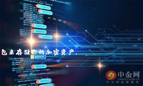 
如何将BTC转入Tokenim：详细指南

BTC, Tokenim, 加密货币, 转账/guanjianci

内容主体大纲：

1. 引言
   - 加密货币的普及和Tokens的兴起
   - BTC与Tokenim的背景

2. Tokenim简介
   - Tokenim是什么？
   - Tokenim支持的币种

3. 如何在Tokenim创建账户
   - 注册过程
   - 安全设置

4. BTC的基本概念
   - 什么是比特币？
   - BTC的工作原理

5. 将BTC转入Tokenim的步骤
   - 准备工作
   - 获取Tokenim钱包地址
   - BTC转账流程
   - 确认转账状态

6. 注意事项
   - 转账费用
   - 安全性与风险
   - 交易时间

7. 常见问题解答
   - BTC转账失败，如何处理？
   - Tokenim账户被盗，怎么办？
   - 如何提高转账速度？
   - 什么是ERC20代币？
   - 如何将Tokenim内的Token转回BTC？
   - 有哪些加密货币钱包推荐？

---

### 1. 引言

加密货币在过去的十年里经历了飞速的发展，越来越多的人开始关注和投资这一新兴资产。而在这个领域中，比特币（BTC）无疑是最为知名的数字货币，它的市值和交易量都占据了市场的主导位置。同时，Tokenim作为一个新的加密货币交易平台，也吸引了不少用户的关注。在这篇文章中，我们将详细讲解如何将BTC转入Tokenim，并提供相关的操作指南和注意事项。

### 2. Tokenim简介

Tokenim是什么？
Tokenim是一个基于区块链技术的数字货币交易平台，它支持多种加密货币的交易，包括比特币、以太坊等。用户可以在平台上进行资产管理、交易和投资。Tokenim的界面友好，适合新手用户，同时也提供丰富的功能，满足资深投资者的需求。

Tokenim支持的币种
目前，Tokenim支持多种加密货币的交易，包括BTC、ETH、USDT等。每种币种都有不同的特点，用户可以根据自己的需求选择适合的币种进行投资和交易。

### 3. 如何在Tokenim创建账户

注册过程
要将BTC转入Tokenim，首先你需要在平台上创建一个账户。注册过程比较简单，只需提供有效的电子邮件地址和设置一个安全密码。完成注册后，系统会发送一封确认邮件，你需要点击链接进行激活。

安全设置
为了保护你的账户安全，强烈建议启用双重身份验证（2FA）。这将为你的账户增加一层安全防护，防止未经授权的访问。

### 4. BTC的基本概念

什么是比特币？
比特币是一种去中心化的数字货币，由一位或多位匿名人士于2009年提出。它的设计目的在于让用户可以在没有中介（如银行或金融机构）的情况下进行交易。比特币交易是通过区块链技术进行记录和验证的。

BTC的工作原理
比特币的工作原理基于区块链技术，每一笔交易都会被打包成一个“区块”，并通过一种称为“挖矿”的方式被记录在一个公共的分布式账本中。这个过程保证了交易的安全性和透明度。

### 5. 将BTC转入Tokenim的步骤

准备工作
首先，你需要确保你的BTC已经存储在一个支持的数字钱包中。常见的钱包类型有硬件钱包、软件钱包和数字货币交易所的钱包。确保选择一个安全性高的钱包，保护你的资产安全。

获取Tokenim钱包地址
登录你的Tokenim账户，然后前往“钱包”或“资产”页面，选择比特币，系统会生成一个唯一的BTC钱包地址。确保复制这个地址，因为后续将需要使用它进行转账。

BTC转账流程
打开你存储BTC的钱包，找到转账功能，输入之前复制的Tokenim钱包地址，确认金额后进行转账。确保再次核对输入的信息，避免因地址错误而造成资金损失。

确认转账状态
转账后，你可以在Tokenim的资产页面查看BTC的到帐状态。通常，转账需要一定的时间，具体时间取决于比特币网络的拥堵情况。在区块链浏览器中可以查询到交易的状态。

### 6. 注意事项

转账费用
转账BTC时，通常会收取一定的交易费用。这个费用由比特币网络的状态决定，网络越拥堵，费用可能越高。建议在转账时确认费用，以避免不必要的支出。

安全性与风险
加密货币转账具有一定的风险，因此在进行交易前需确保使用安全的网络，并尽量避免在公共场所进行操作。此外，保护好你的私钥和密码，避免信息泄露。

交易时间
比特币转账的时间会受到网络承载能力的影响，通常情况下，转账会在10分钟到一个小时内完成，但在网络拥堵时，可能会延长到数小时。因此，用户在转账时需考虑这一点。

### 7. 常见问题解答

BTC转账失败，如何处理？
如果你的BTC转账失败，首先可以在区块链浏览器中查看转账状态。如果显示待确认，可能是网络拥堵所致，需要耐心等待。如果长时间未收到，建议联系Tokenim客服。

Tokenim账户被盗，怎么办？
如果你的Tokenim账户被盗，第一时间应该更改密码并禁用2FA。联系Tokenim的客服团队，报告潜在的盗窃行为并寻求帮助。为了避免再次被盗，确保所有账户的安全措施到位。

如何提高转账速度？
要提高BTC的转账速度，可以选择在网络不拥堵的时段进行操作，或者在转账时设置更高的交易费用，以优先处理你的交易。

什么是ERC20代币？
ERC20是以太坊区块链上的一种代币标准，允许在以太坊平台上创建代币。ERC20代币具有互操作性，开发者可以在这个标准基础上构建各种应用和交易所。

如何将Tokenim内的Token转回BTC？
在Tokenim上，你可以通过交易将所有Token转换为BTC。选择目标Token，输入要转换的数量，系统将显示相应的BTC数量。如有问题，可以参考平台的帮助文档。

有哪些加密货币钱包推荐？
常见的加密货币钱包包括硬件钱包如Ledger和Trezor，软件钱包如Exodus和Atomic Wallet，以及交易所钱包如Coinbase和Binance。选择一个安全、易用的钱包来存储你的加密资产。

---

此文章为一个包含多个主题的全面指南，关于如何将BTC安全且高效地转入Tokenim。希望对你有所帮助！