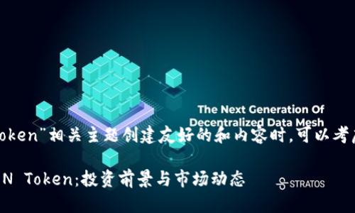 在为“lon token”相关主题创建友好的和内容时，可以考虑以下结构：

全面解析LON Token：投资前景与市场动态