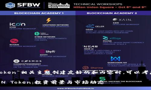 在为“lon token”相关主题创建友好的和内容时，可以考虑以下结构：

全面解析LON Token：投资前景与市场动态