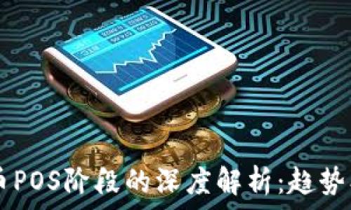   
2023年加密货币POS阶段的深度解析：趋势、挑战与未来展望