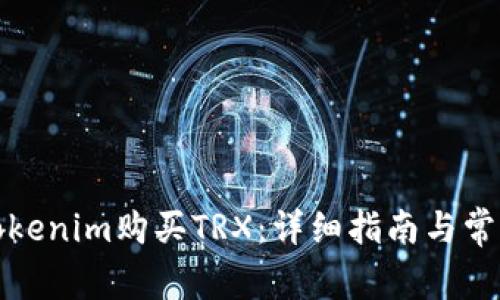 如何通过Tokenim购买TRX：详细指南与常见问题解答