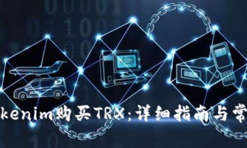 如何通过Tokenim购买TRX：详细指南与常见问题解答