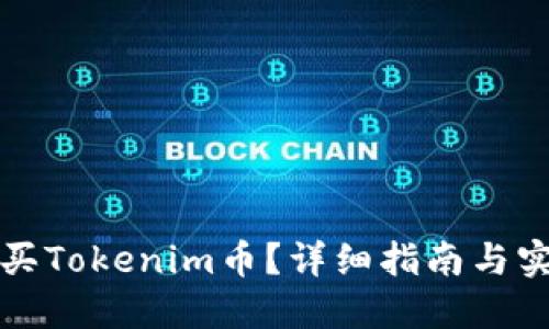 如何购买Tokenim币？详细指南与实用技巧