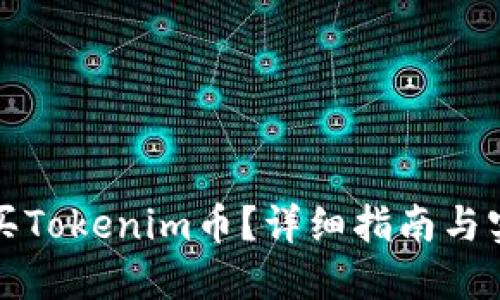 如何购买Tokenim币?详细指南与实用技巧