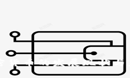 约旦加密货币的发展现状与未来趋势