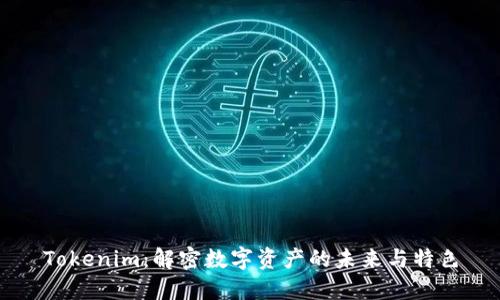 Tokenim：解密数字资产的未来与特色