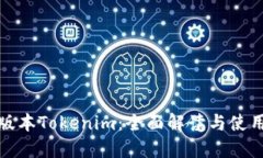 最新版本Tokenim：全面解读与使用指南