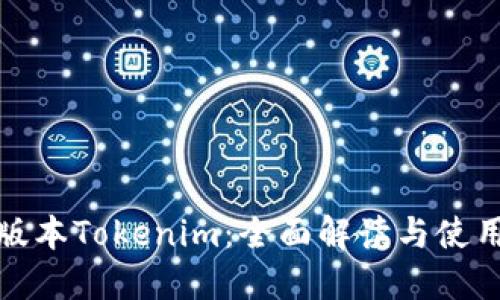 最新版本Tokenim：全面解读与使用指南