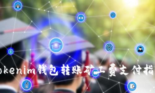Tokenim钱包转账矿工费支付指南