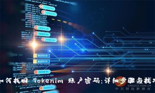 如何找回 Tokenim 账户密码:详细步骤与技巧