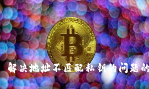 Tokenim: 解决地址不匹配私钥的问题的终极指南