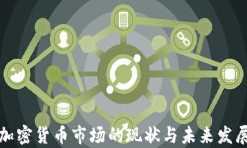 
德国加密货币市场的现状与未来发展分析