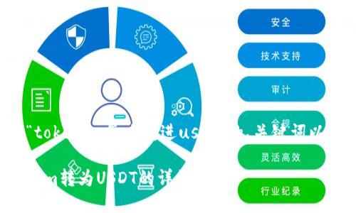 以下是关于“tokenim怎么转进usdt”的、关键词以及内容大纲：

如何将Tokenim转为USDT的详细指南