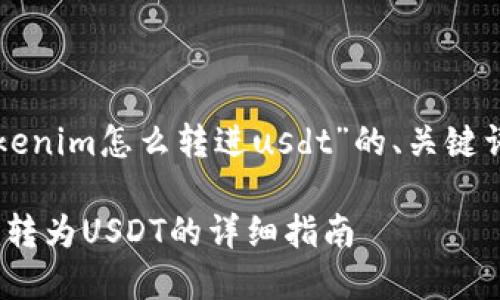 以下是关于“tokenim怎么转进usdt”的、关键词以及内容大纲：

如何将Tokenim转为USDT的详细指南